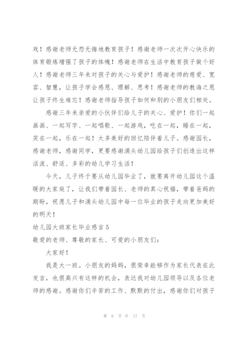 幼儿园大班家长毕业感言.docx