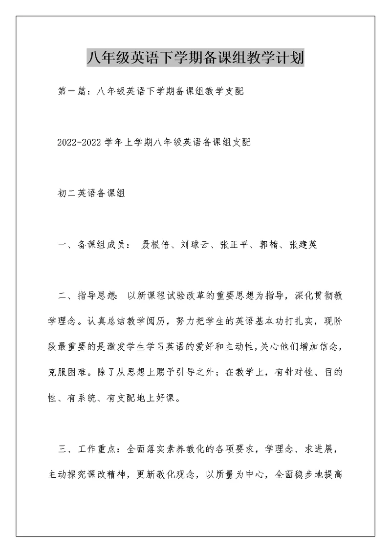 八年级英语下学期备课组教学计划