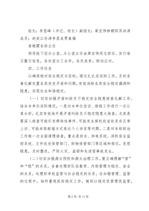 长春中学关于做好十九大会议期间信访维稳工作方案.docx