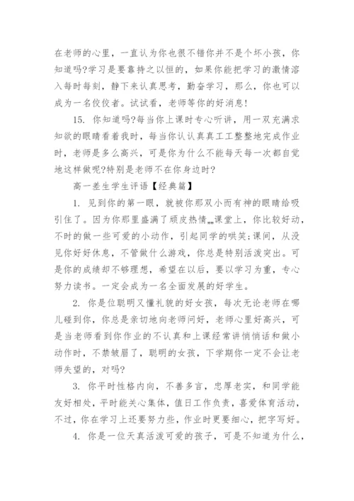 高一差生学生评语大全.docx