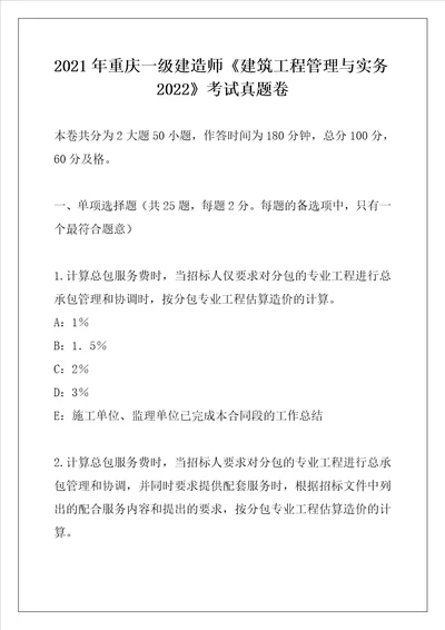 2021年重庆一级建造师建筑工程管理与实务2022考试真题卷