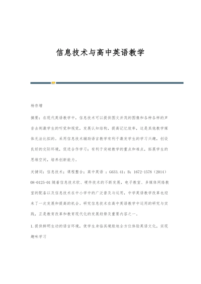 信息技术与高中英语教学.docx