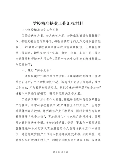 学校精准扶贫工作汇报材料.docx