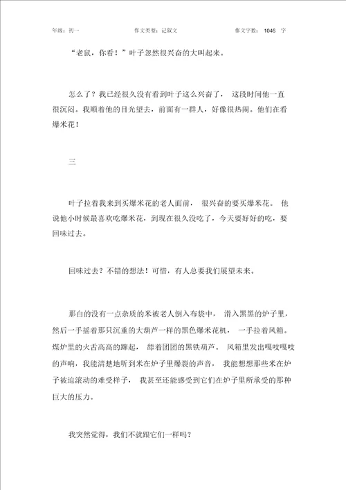 我们像爆米花作文初中初一1000字