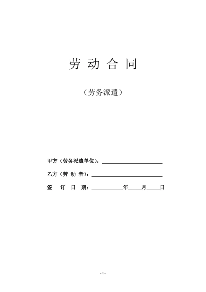 劳动合同（劳务派遣单位适用）