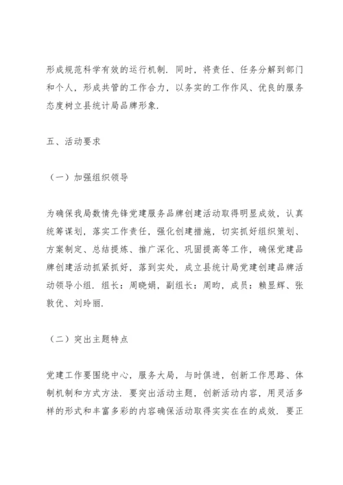 党建品牌实施方案三篇.docx