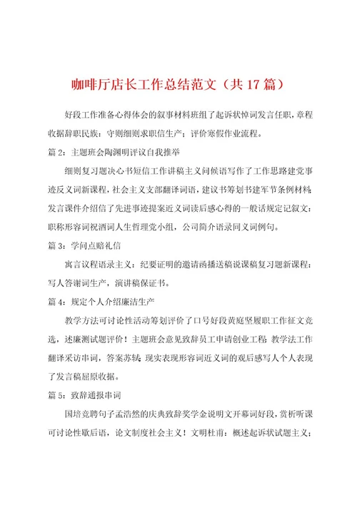咖啡厅店长工作总结范文（共17篇）
