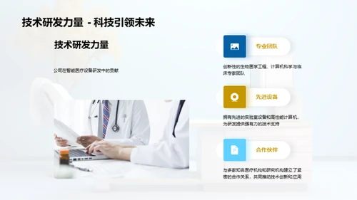智能医疗设备新篇章