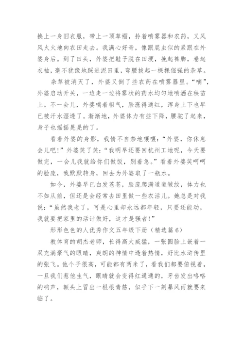 形形色色的人优秀作文五年级下册（精选十篇）.docx