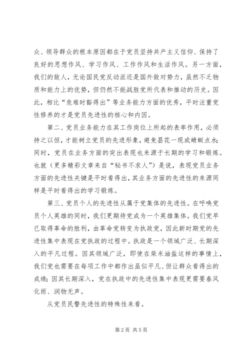 最能体现党员民警先进性的关键是平时看得出 (2).docx