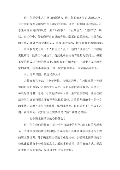 初中班主任培训的心得体会范文（3篇）.docx