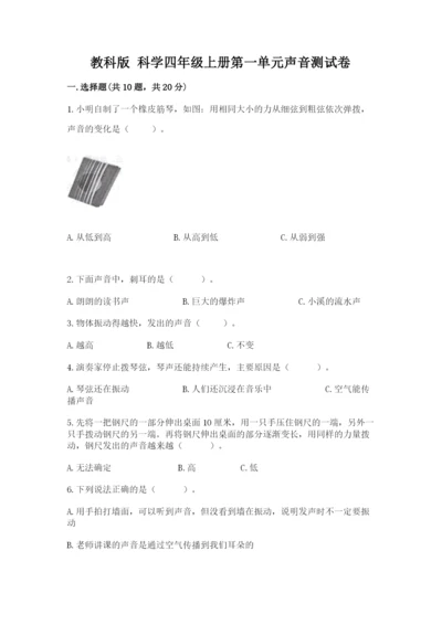 教科版 科学四年级上册第一单元声音测试卷及完整答案【考点梳理】.docx