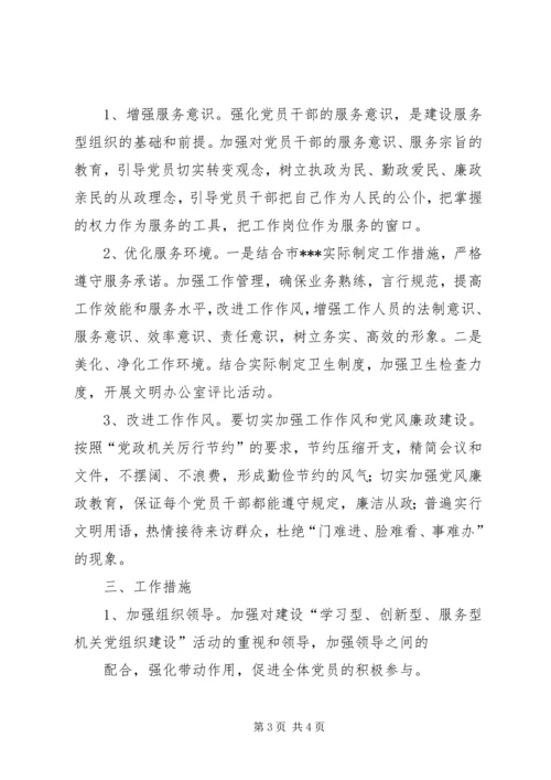 建设学习型、服务型、创新型党组织 (4).docx