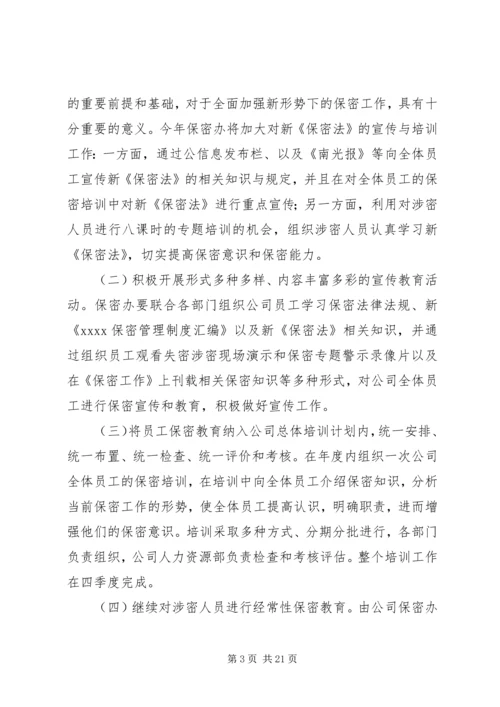 年度保密工作计划.docx