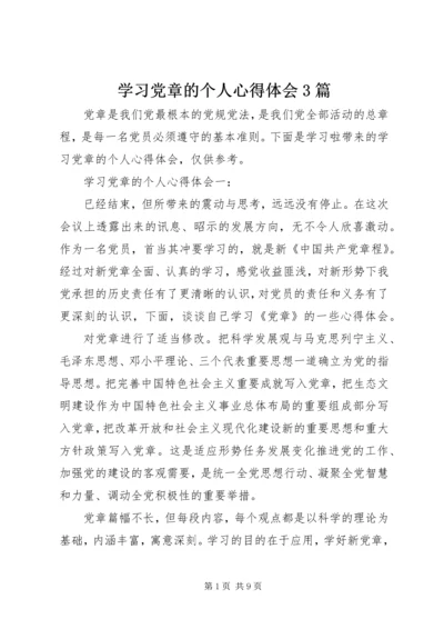 学习党章的个人心得体会3篇.docx