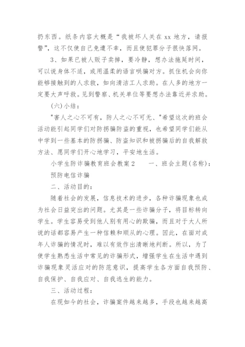 小学生防诈骗教育班会教案_1.docx