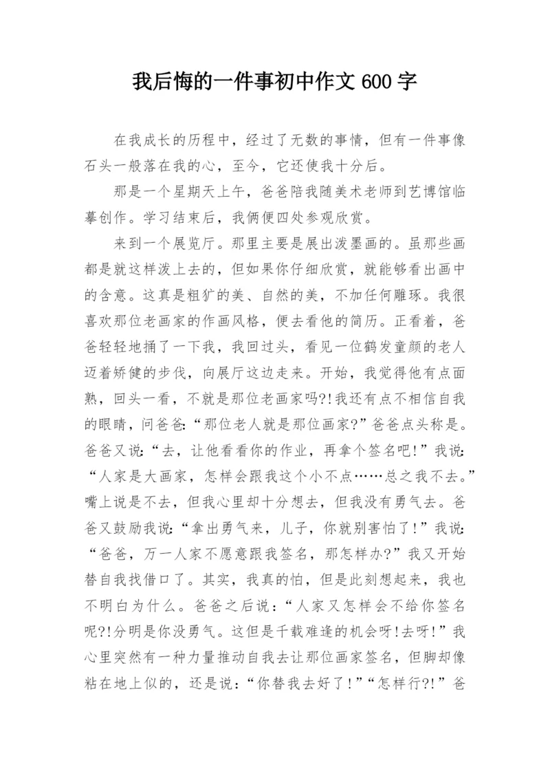 我后悔的一件事初中作文600字.docx