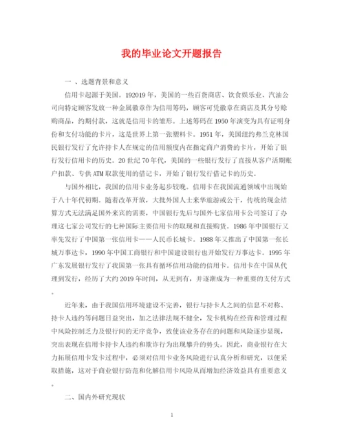 2023年我的毕业论文开题报告.docx