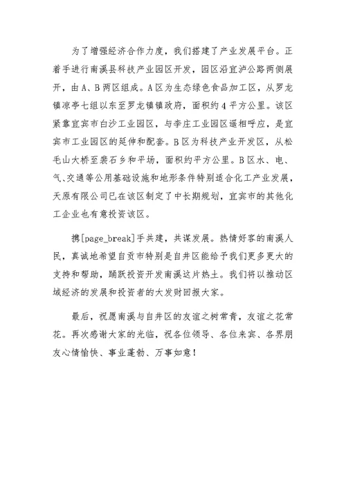 在全县招商引资联谊会致辞