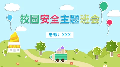 蓝色卡通户外立体贴纸儿童校园安全主题班会PPT模板