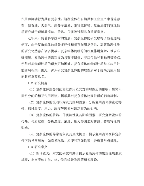 复杂流体的物理性质研究