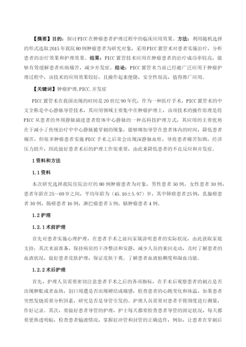 探讨PICC在肿瘤护理中的临床应用分析.docx