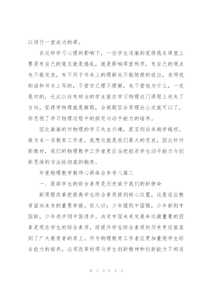 年度物理教学教师心得体会参考（多篇）.docx