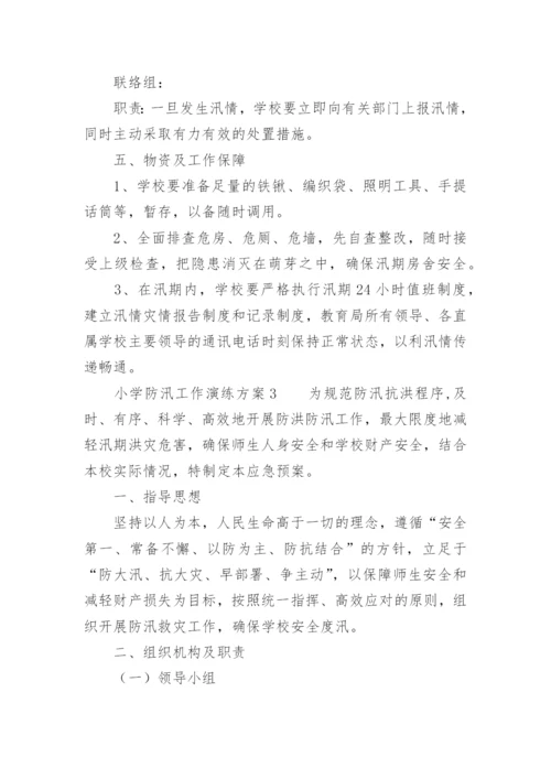 小学防汛工作演练方案.docx