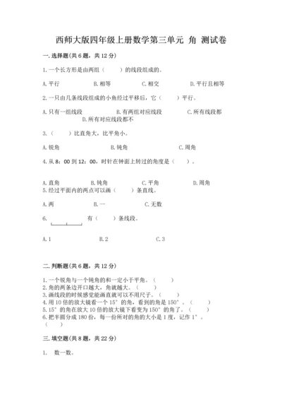 西师大版四年级上册数学第三单元 角 测试卷（实用）word版.docx