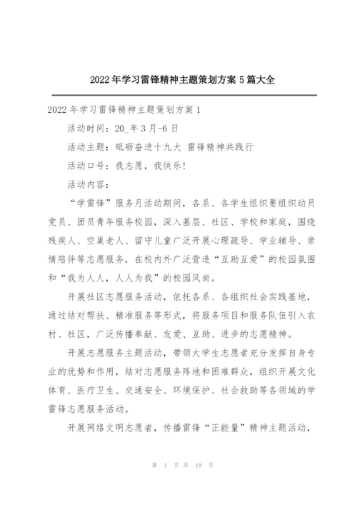 2022年学习雷锋精神主题策划方案5篇大全.docx