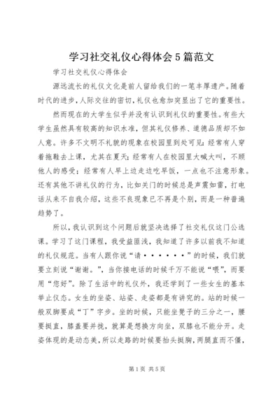 学习社交礼仪心得体会5篇范文.docx