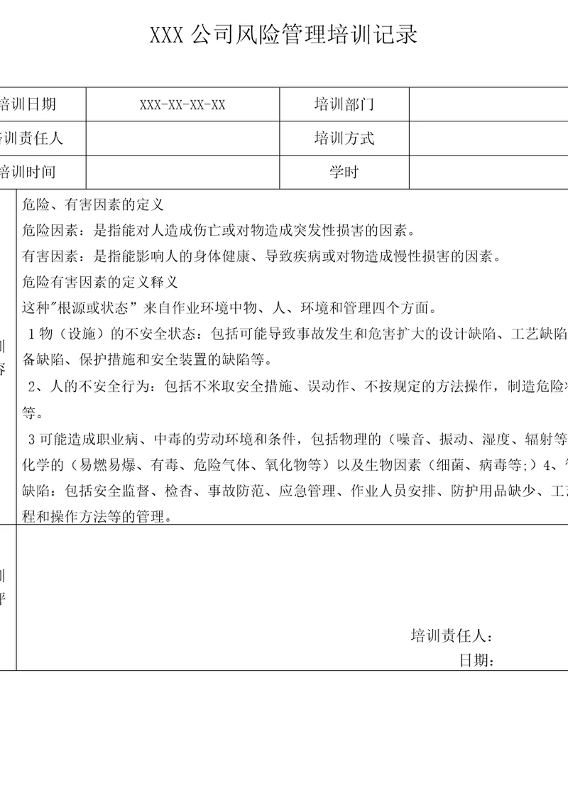 风险管理培训记录