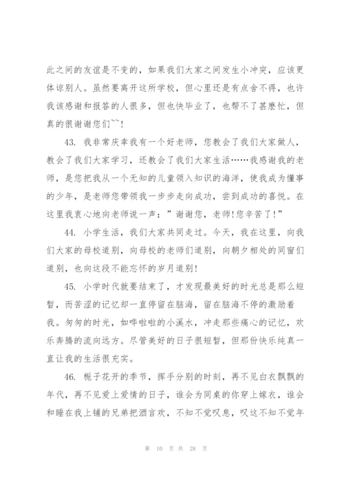 小学简短毕业感言.docx