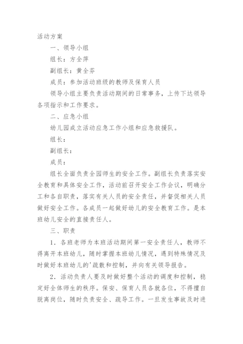 幼儿园大型活动安全应急预案_3.docx