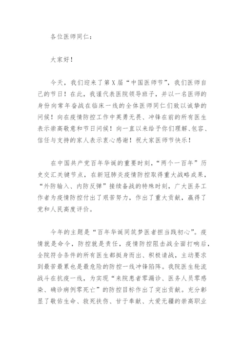 医师节党委书记讲话(精选10篇).docx