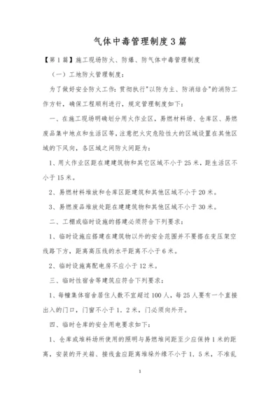 气体中毒管理制度3篇.docx