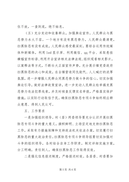 乡镇扫黑除恶专项斗争方案.docx