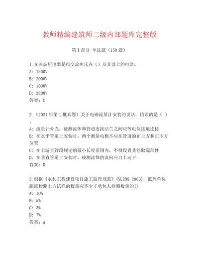 教师精编建筑师二级内部题库完整版