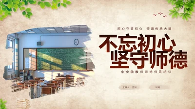 黄色复古不忘初心坚守师德教师师德师风培训PPT