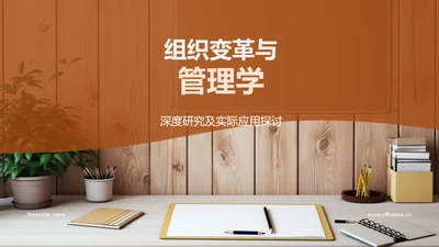 组织变革与管理学