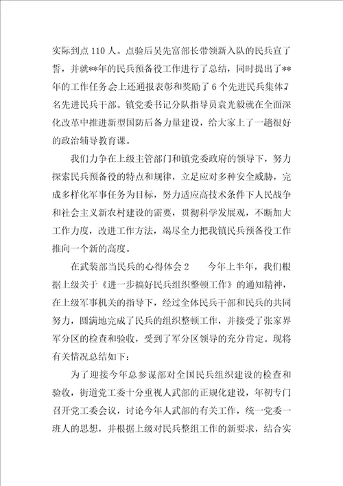 在武装部当民兵的心得体会