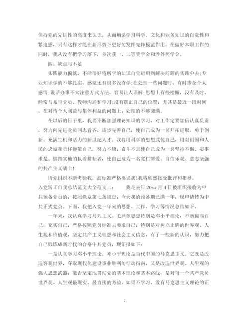 精编之入党转正自我总结范文大全2.docx