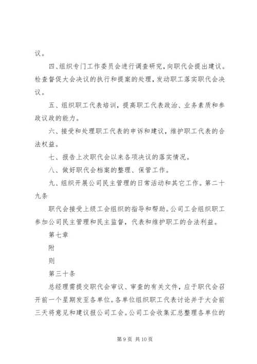 公司职代会实施办法 (2).docx