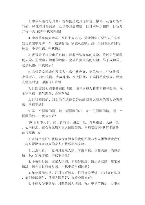 中秋贺卡商务的祝福语