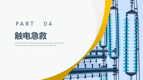 企业生产责任用电安全管理PPT模板