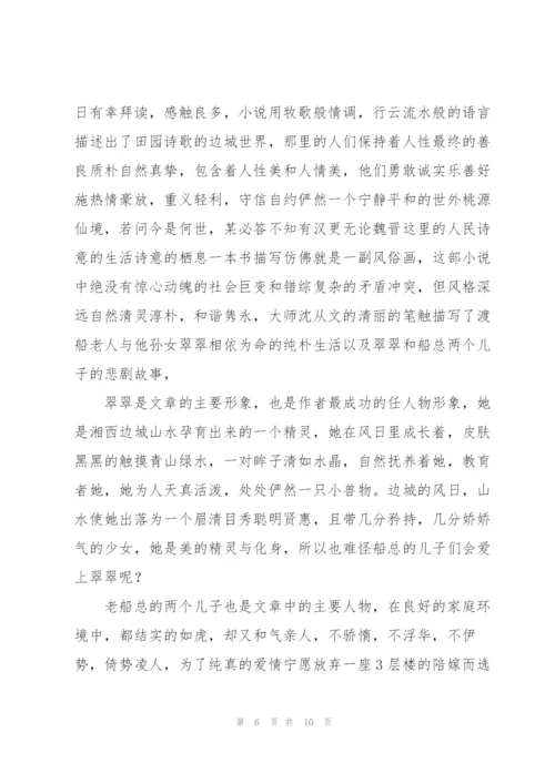 《边城》读后感5篇.docx