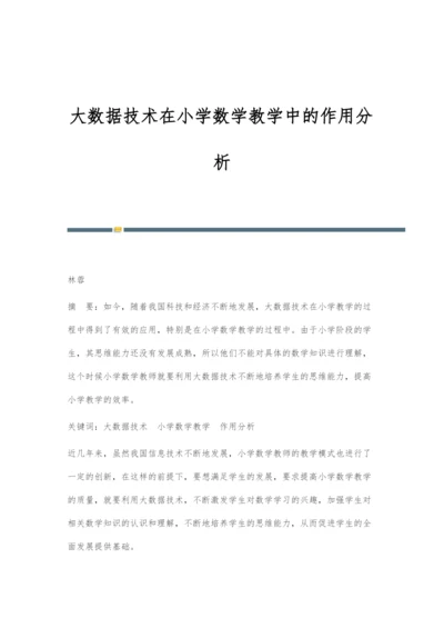 大数据技术在小学数学教学中的作用分析.docx