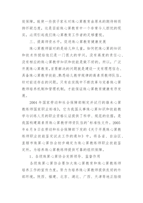 提高珠心算教师教学水平有效途径的论析论文.docx