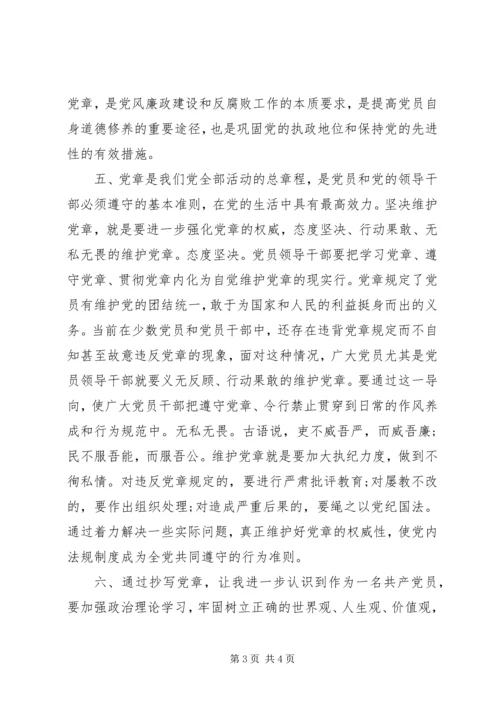 学习党章、抄写党章心得体会(经典版).docx