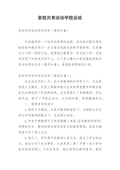 家校共育活动学校总结.docx